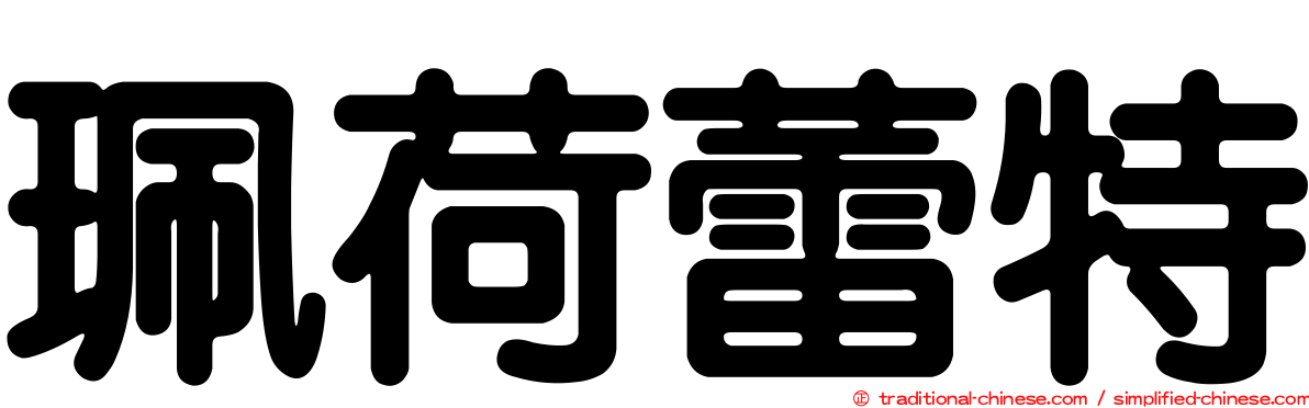 珮荷蕾特