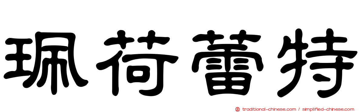 珮荷蕾特