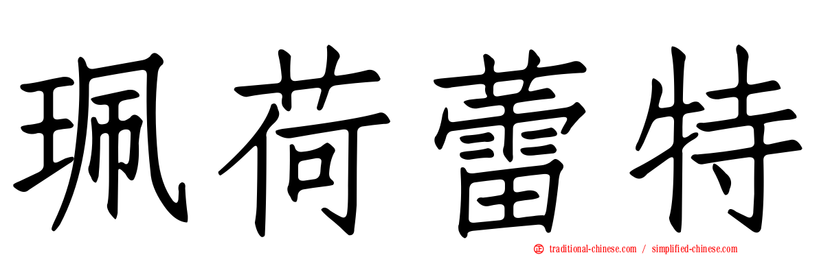 珮荷蕾特