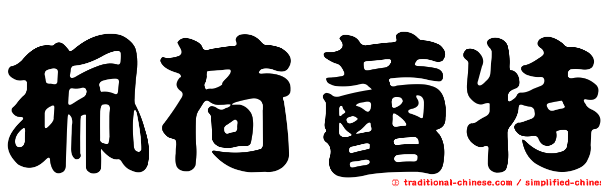 珮荷蕾特