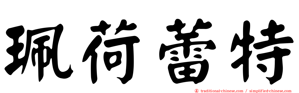 珮荷蕾特