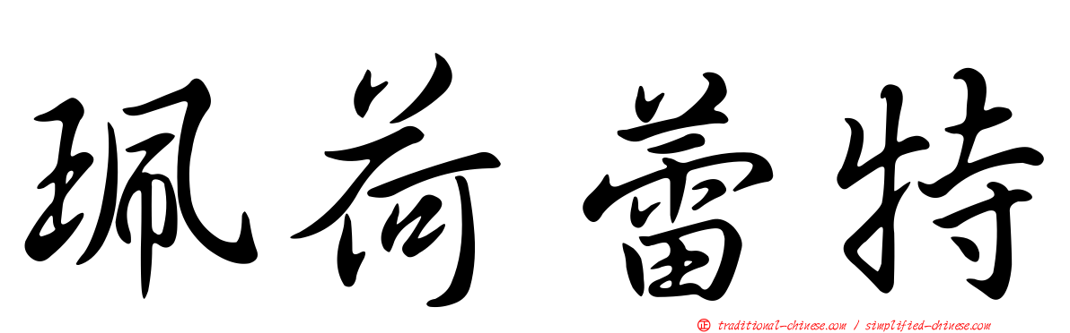 珮荷蕾特