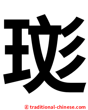 珳