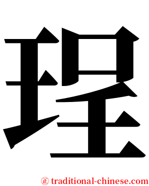 珵 serif font