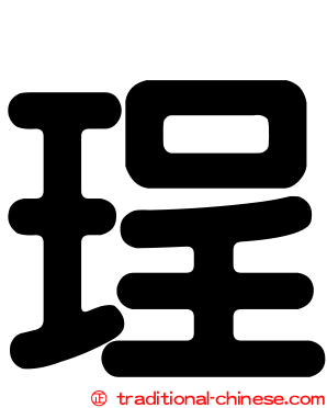 珵