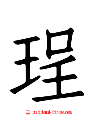 珵