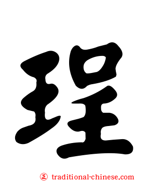 珵