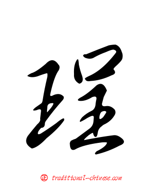 珵
