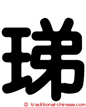 珶