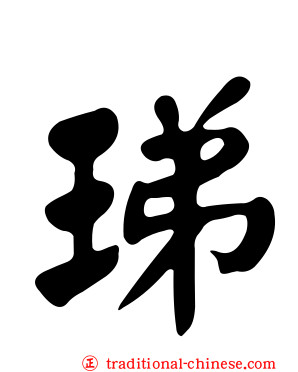 珶