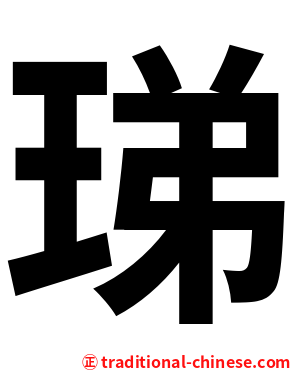 珶