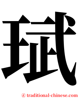 珷 serif font