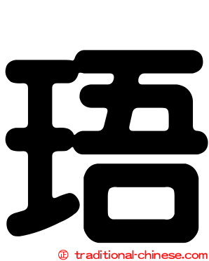 珸