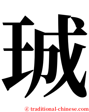 珹 serif font