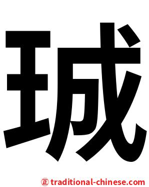 珹