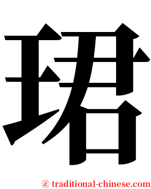 珺 serif font