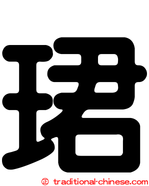 珺