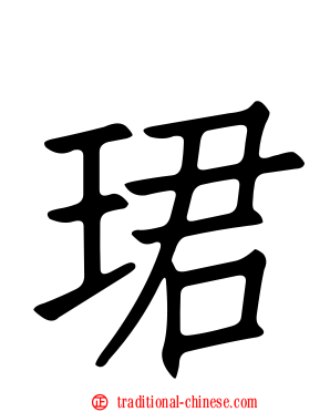 珺