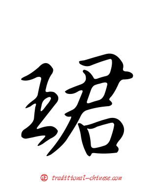 珺