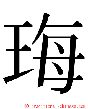 珻 ming font