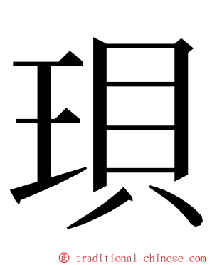 珼 ming font