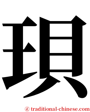 珼 serif font