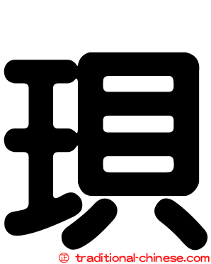 珼