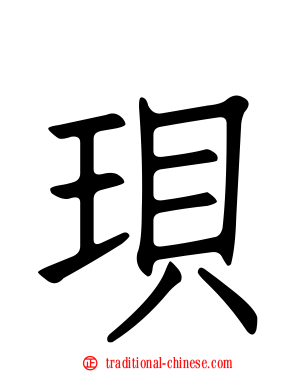 珼