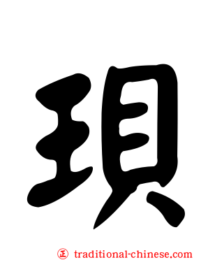 珼