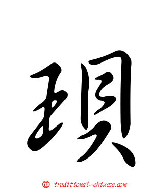 珼