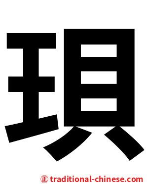 珼