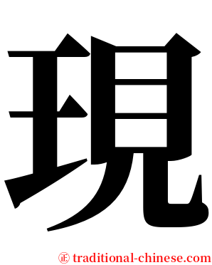 現 serif font