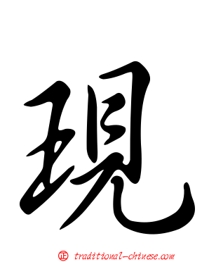 現