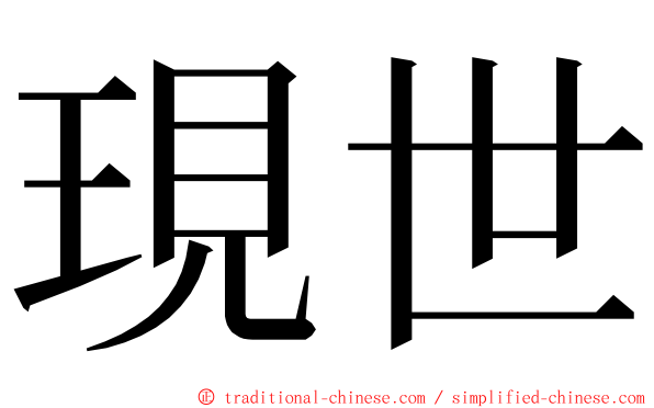 現世 ming font