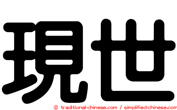 現世
