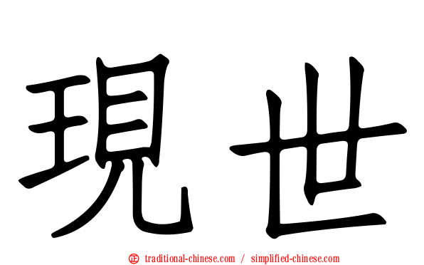 現世