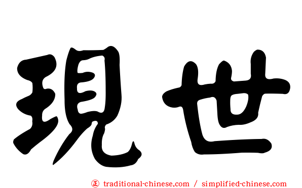 現世