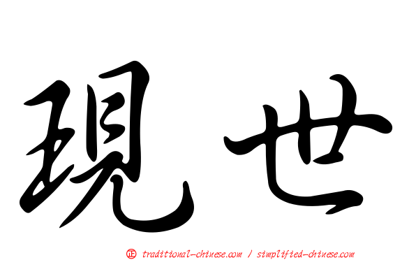 現世