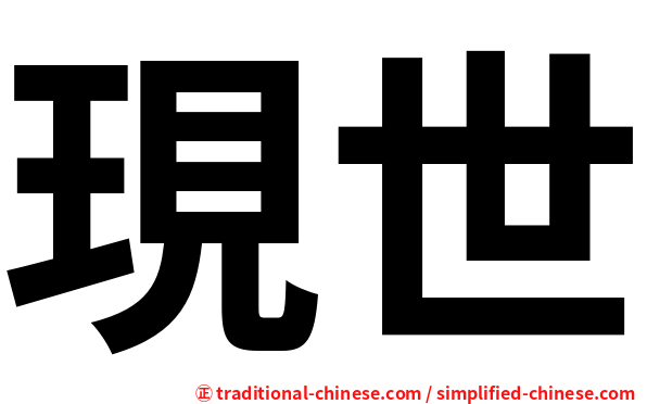 現世