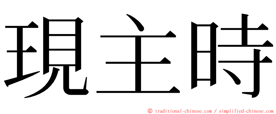 現主時 ming font