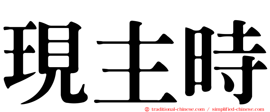 現主時