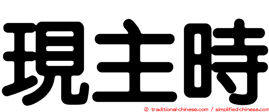 現主時