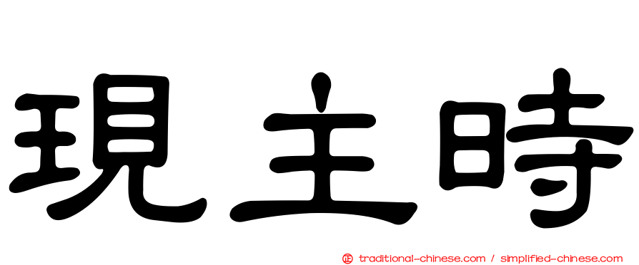 現主時