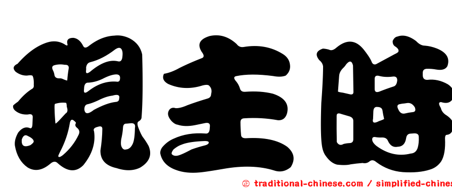 現主時