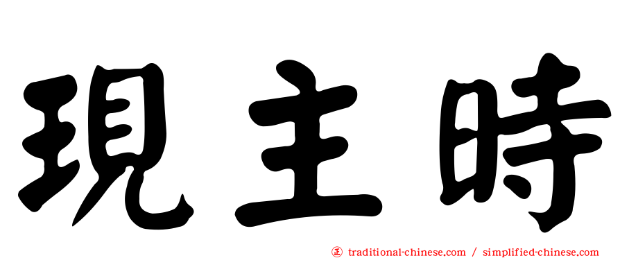 現主時