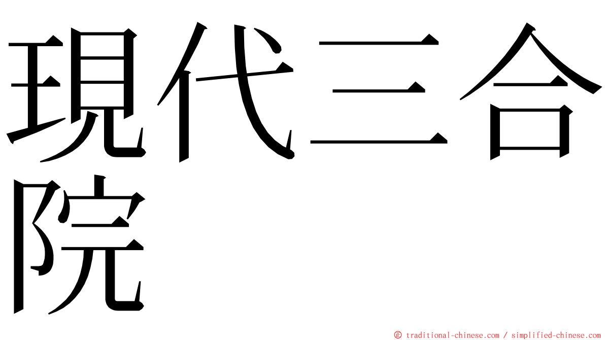 現代三合院 ming font
