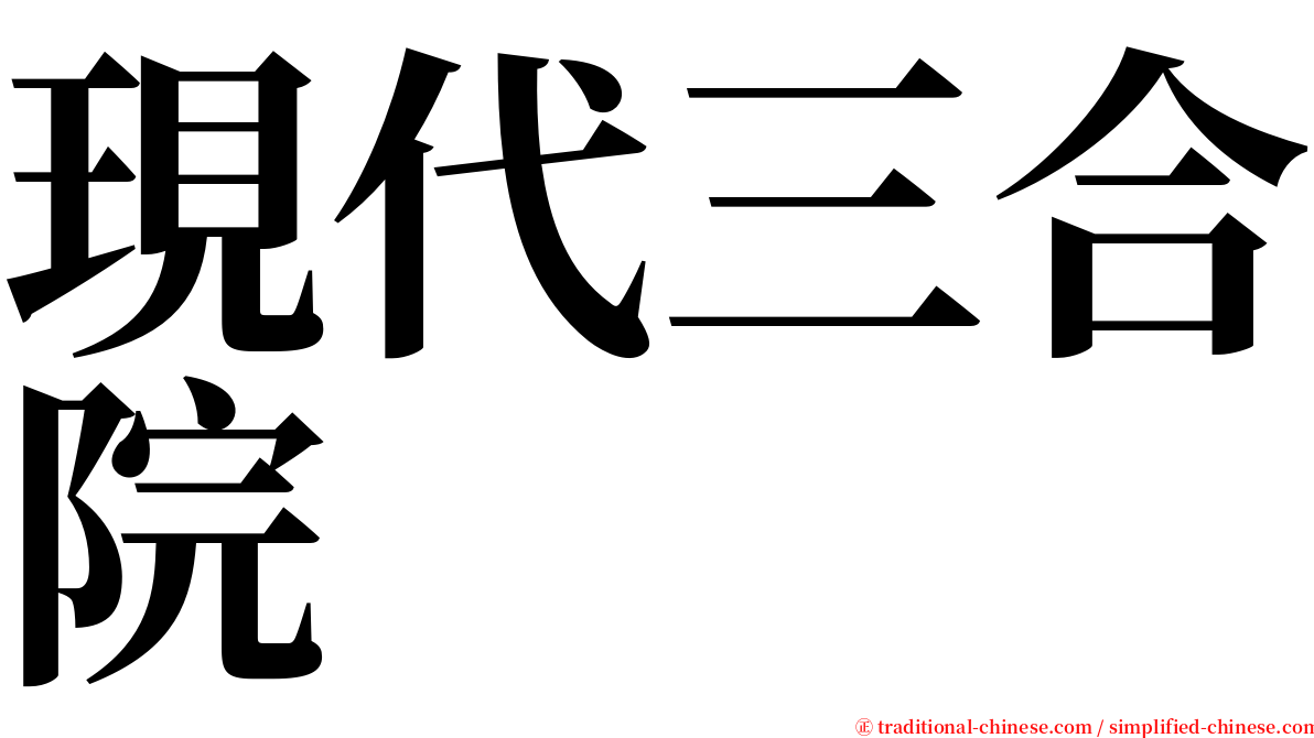 現代三合院 serif font