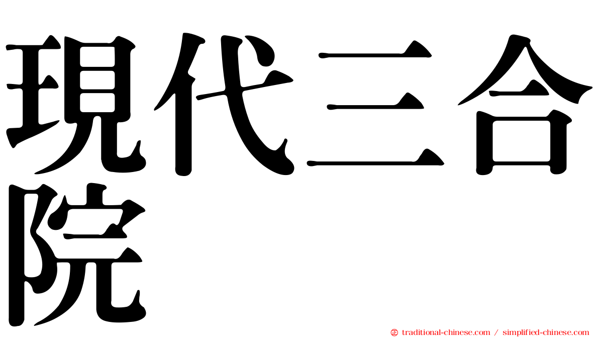 現代三合院