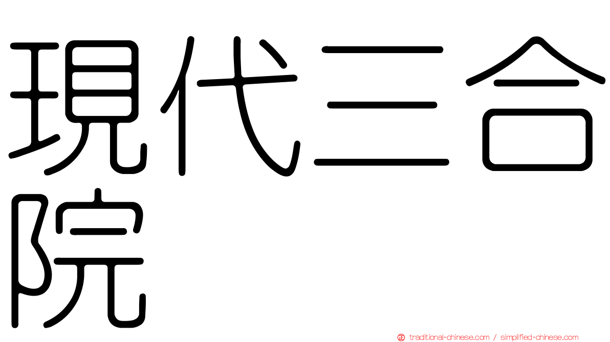現代三合院