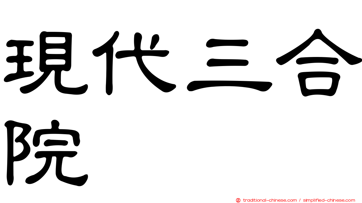 現代三合院